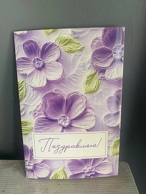 Открытка "Поздравляю №6"