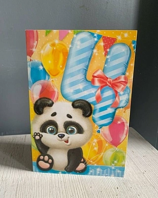 Открытка "С днем рождения" (4 года)