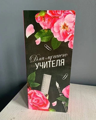Конверт "Для лучшего учителя"