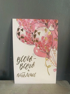 Открытка "Всего-всего и побольше"