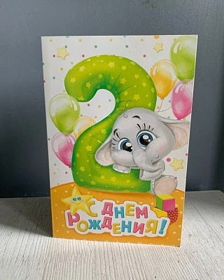 Открытка "С днем рождения" (2 года)