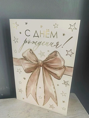 Открытка "С днем рождения №10"