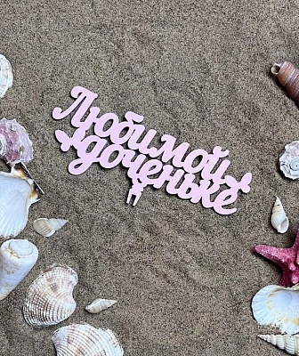 Топпер "Любимой доченьке"